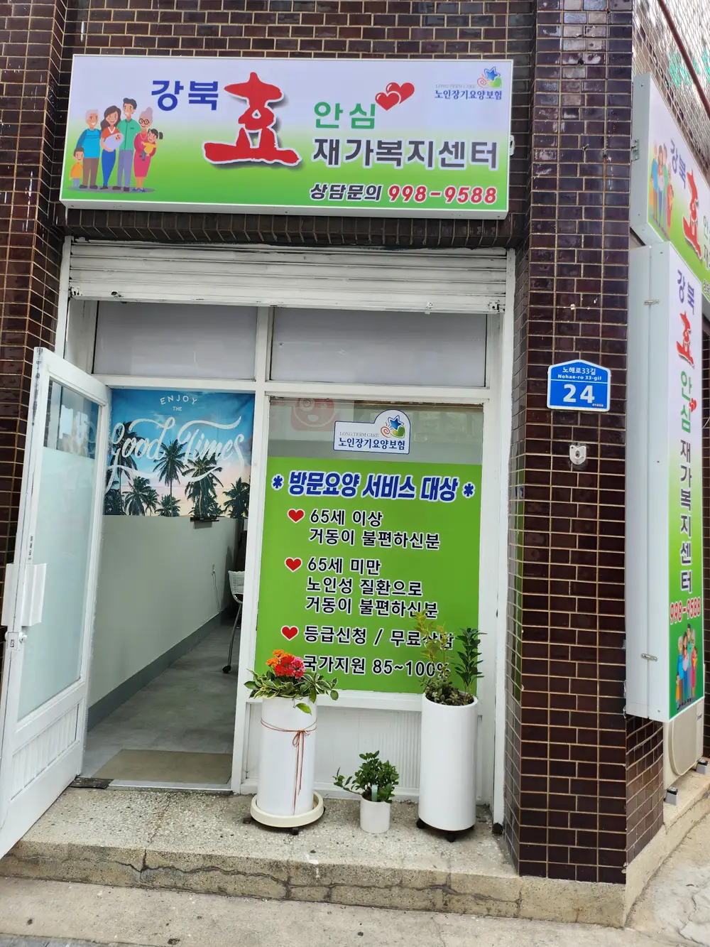 강북효안심재가복지센터 사진