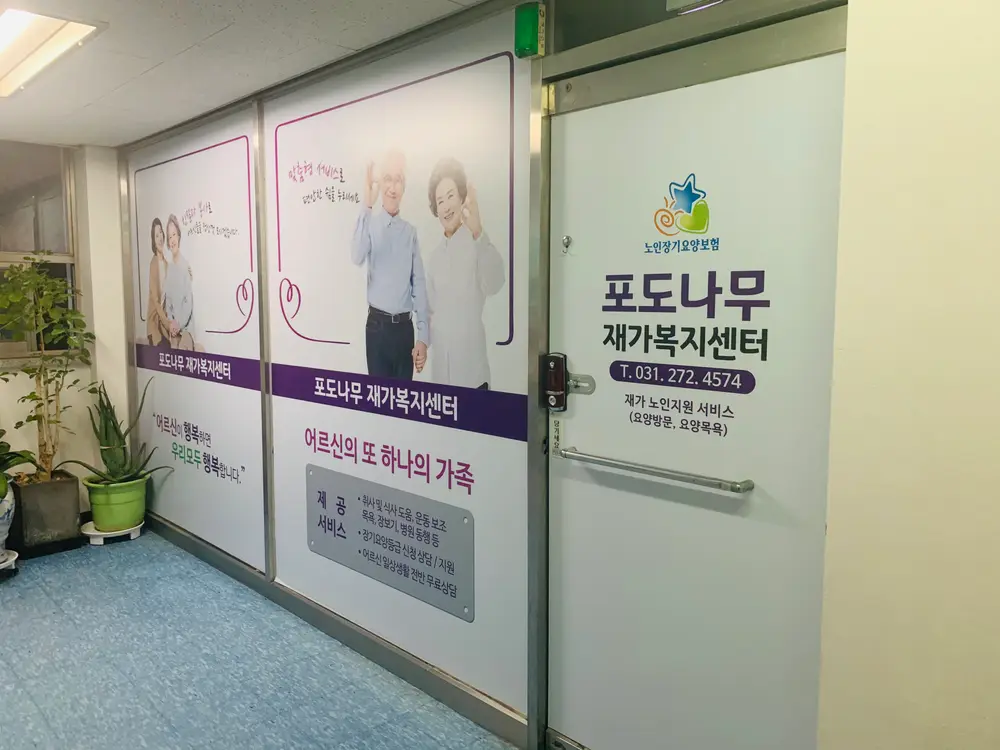 포도나무 재가복지센터 사진