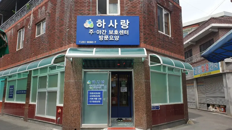 하사랑주.야간보호센터 사진