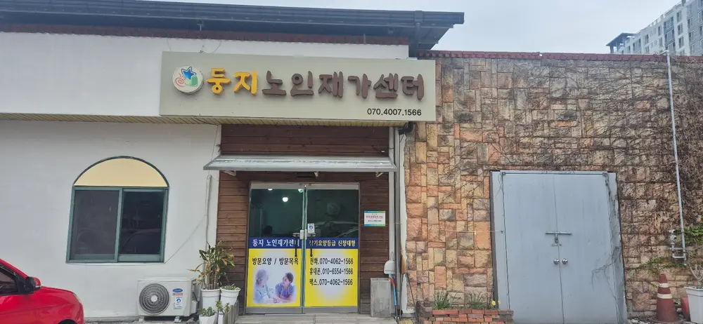 둥지노인재가센터