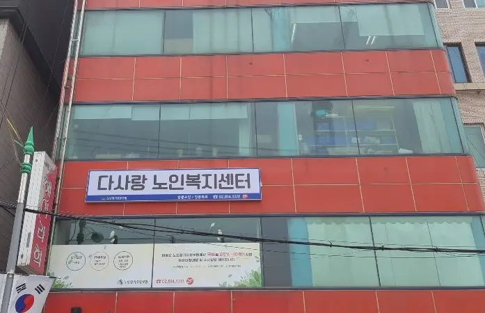 다사랑 노인복지센터 사진