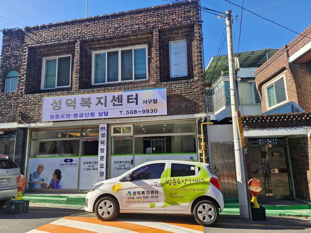 성덕복지센터서구점 시설전경