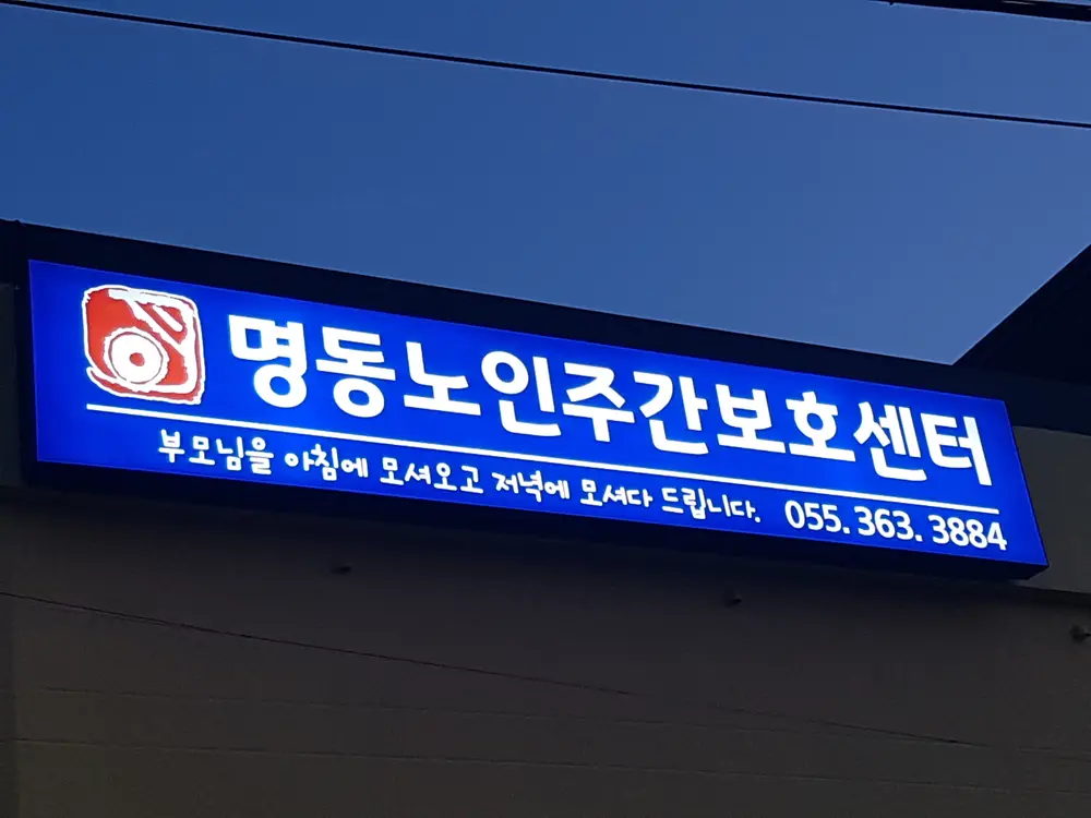 명동노인복지센터 사진