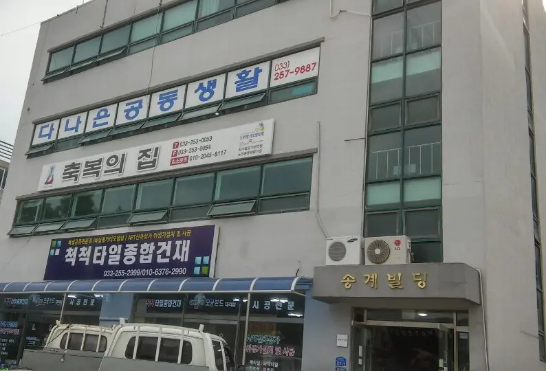 다나은공동생활 전경