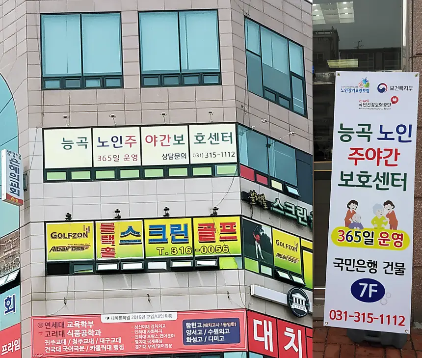 주야간보호센터 전경