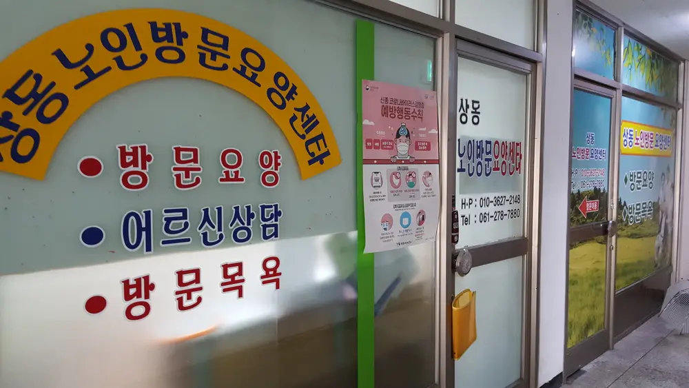 상동 노인 방문 요양센터 사진