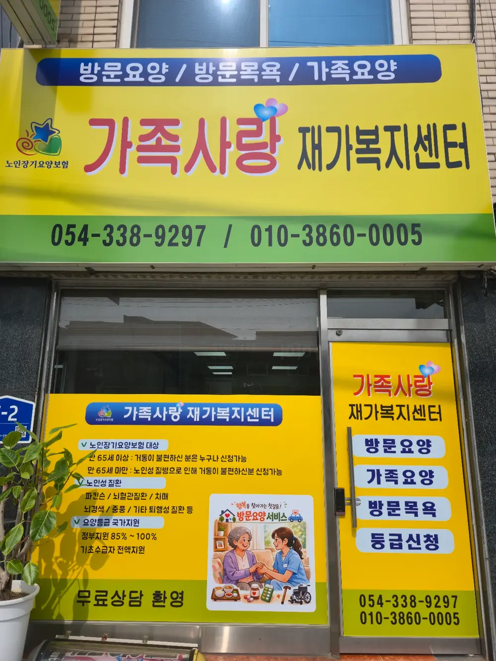 가족사랑재가복지센터 전경