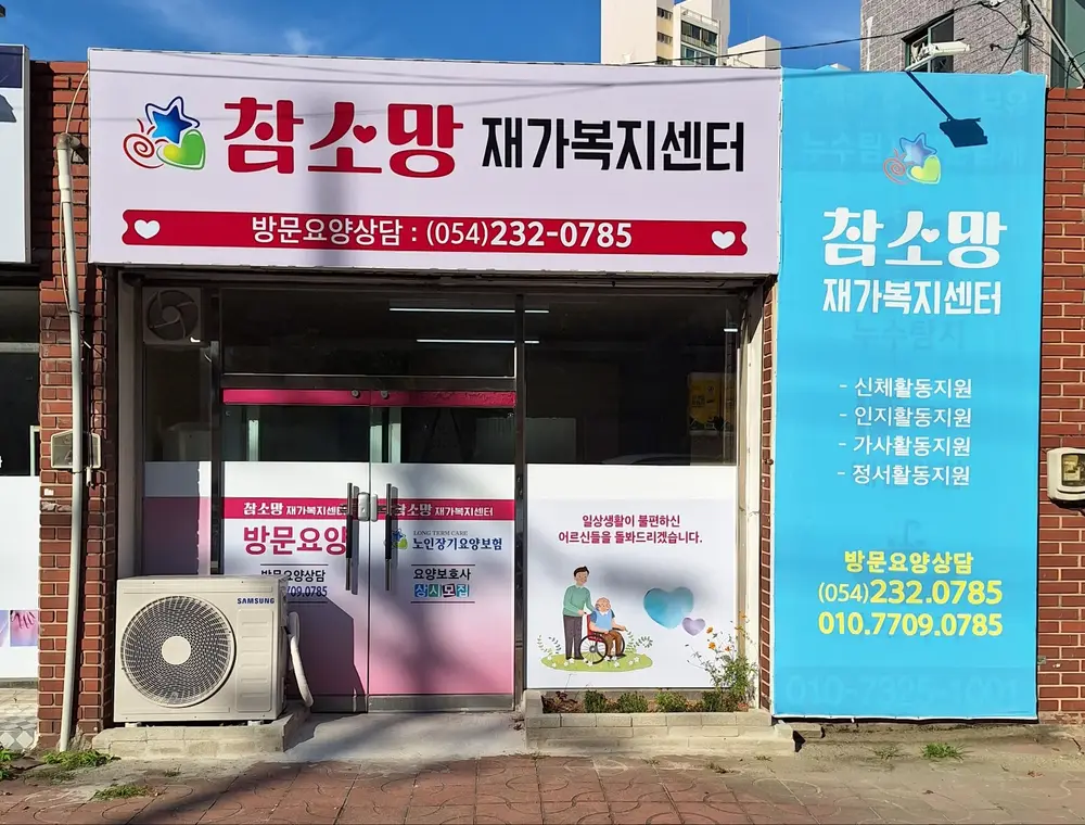 참소망 재가복지센터 사진