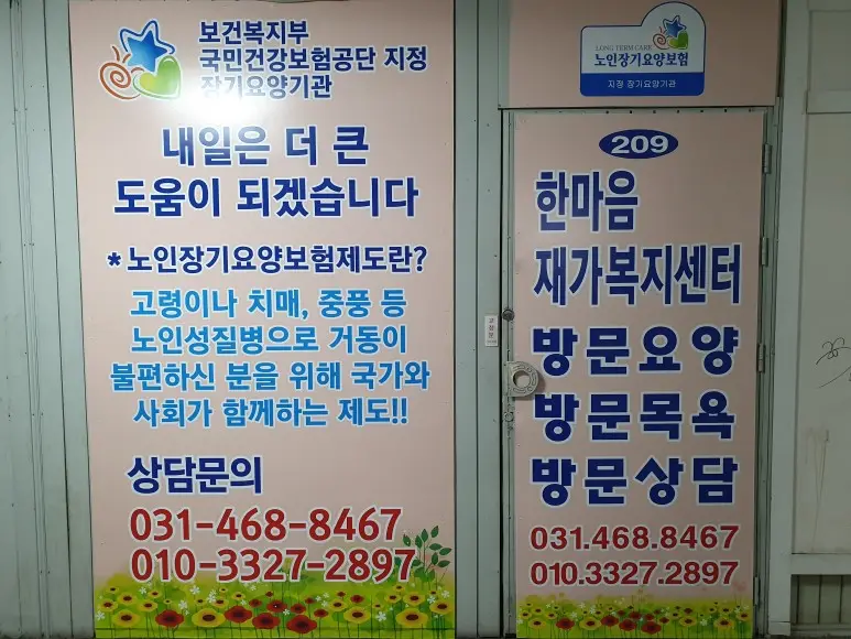 한마음재가복지센터 정문