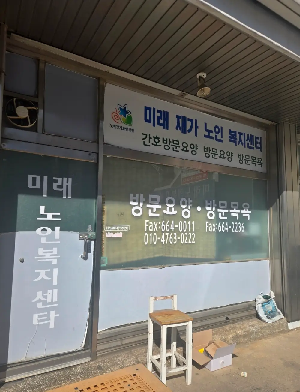 미래재가노인복지센터 사진