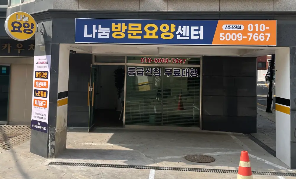 '나눔'재가노인복지센터 사진