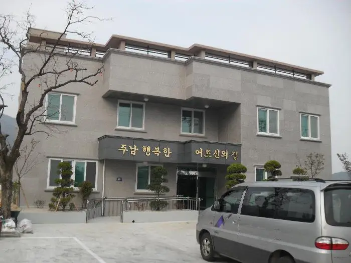 주남행복한어르신의집