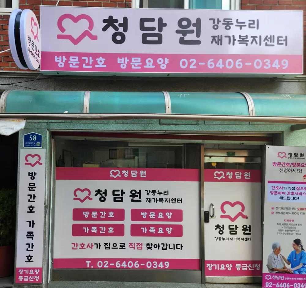 청담원 강동누리 재가복지센터 사진