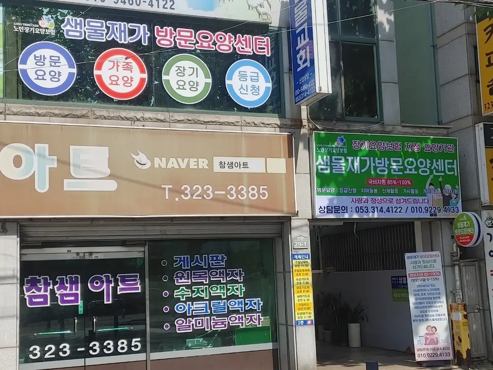 샘물재가방문요양센터 사진