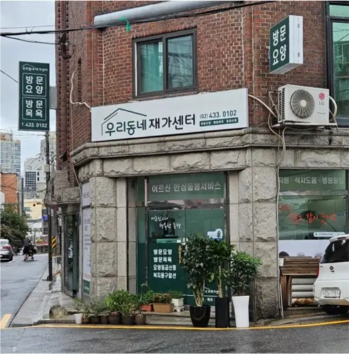 우리동네재가센터 위치