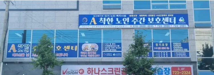에이착한주간보호센터_외부전