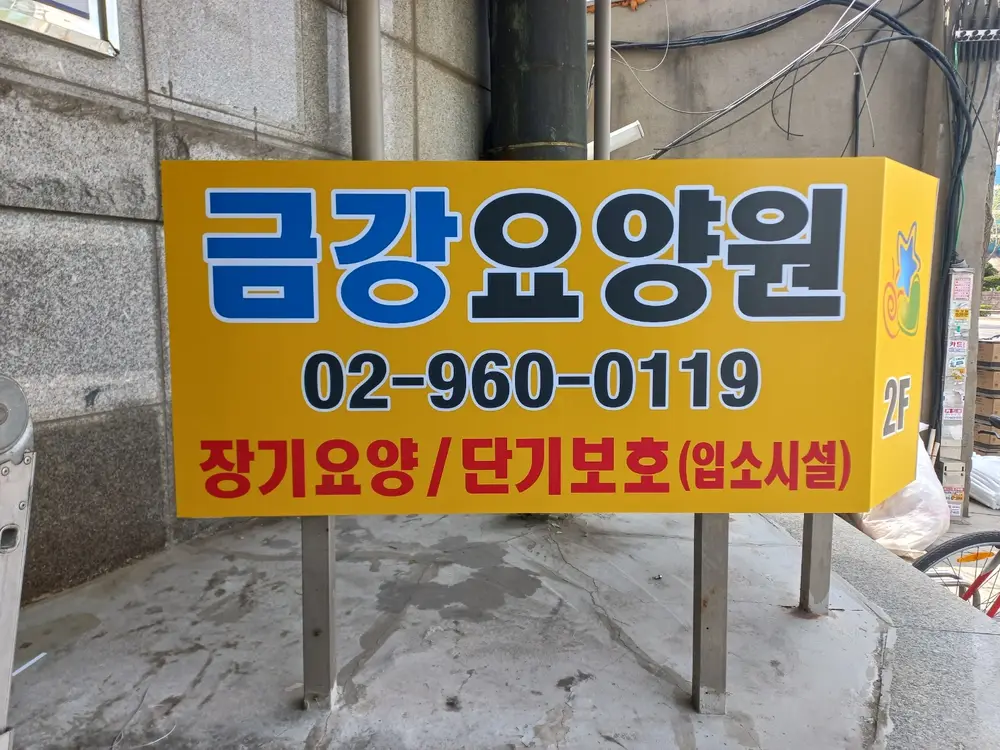 금강요양원 간판