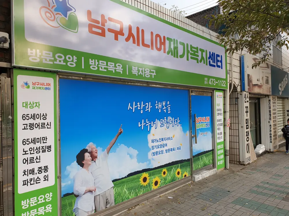 남구시니어재가복지센터 사진
