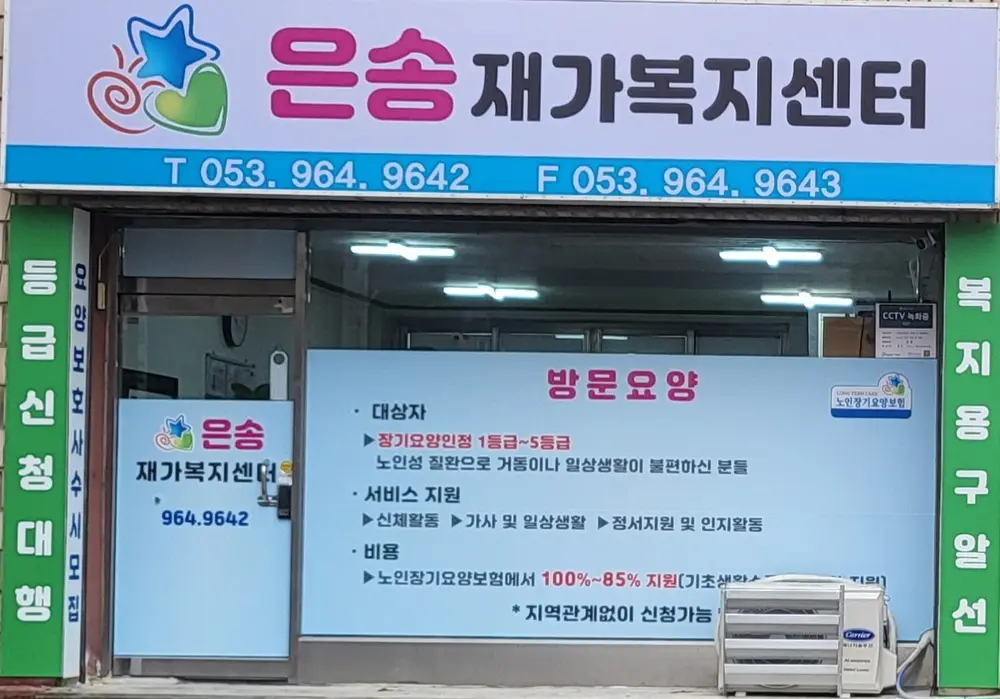 은송재가복지센터 사진