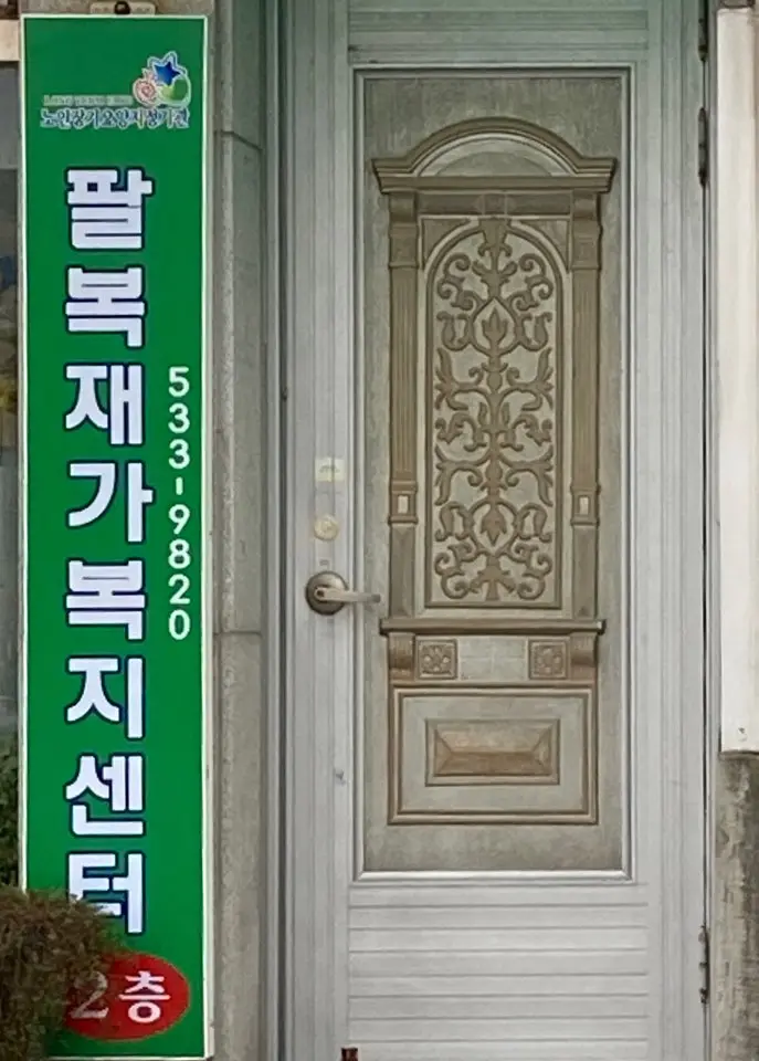 팔복재가복지센터
