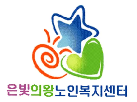 은빛노인복지센터