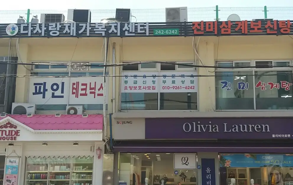 다사랑재가복지센터 사진