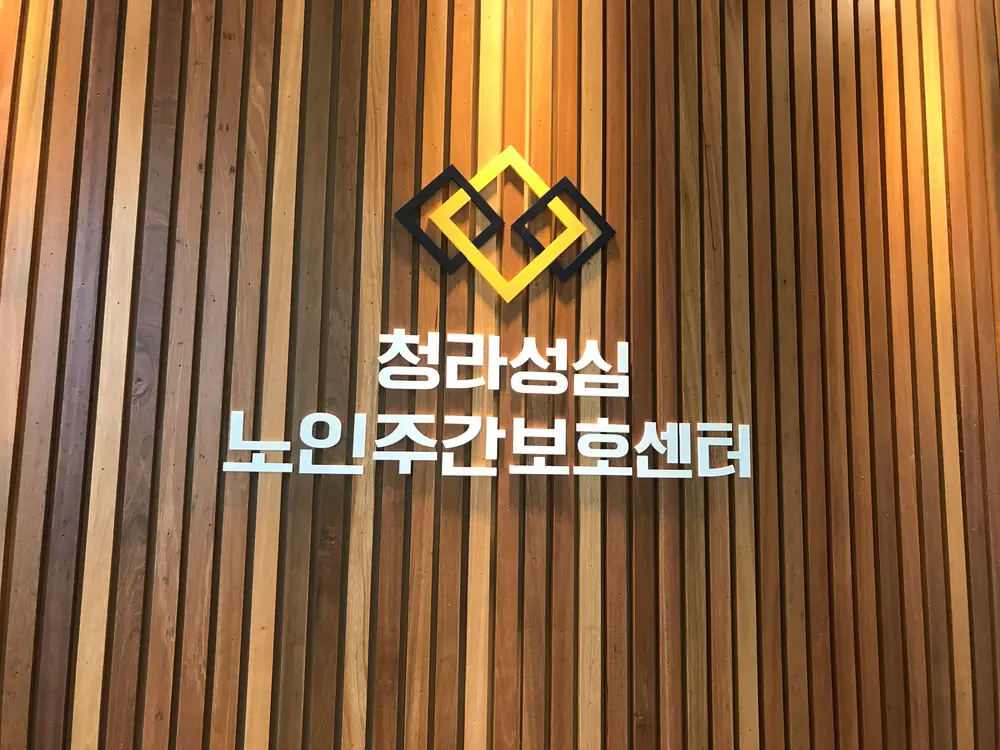 청라성심노인주간보호센터 사진