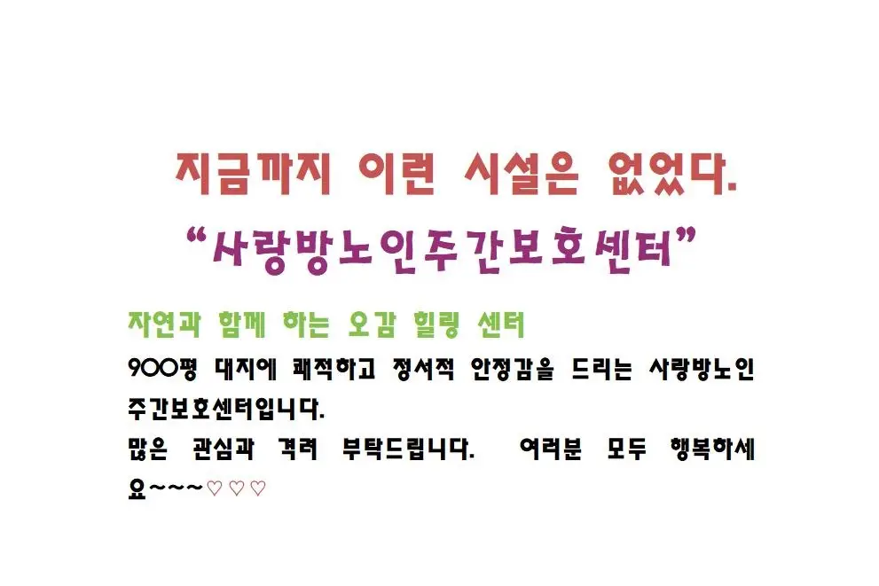 사랑방노인복지센터 사진