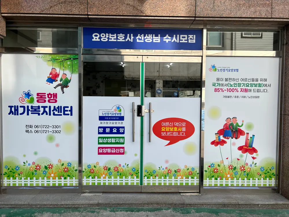 동행재가복지센터 사진