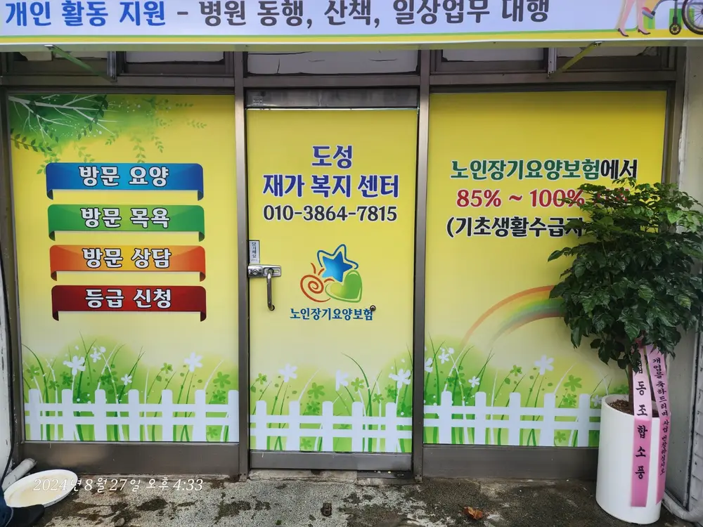 도성재가복지센터 사진