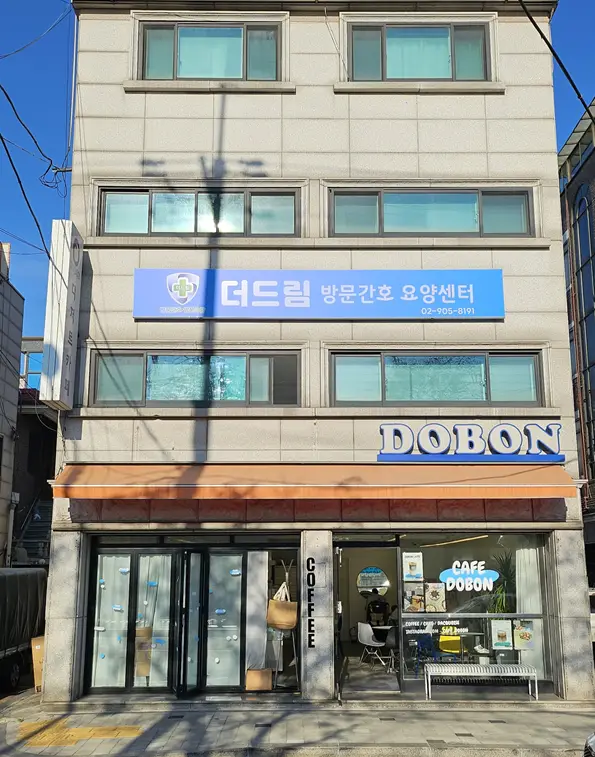더드림방문간호요양센터 전경
