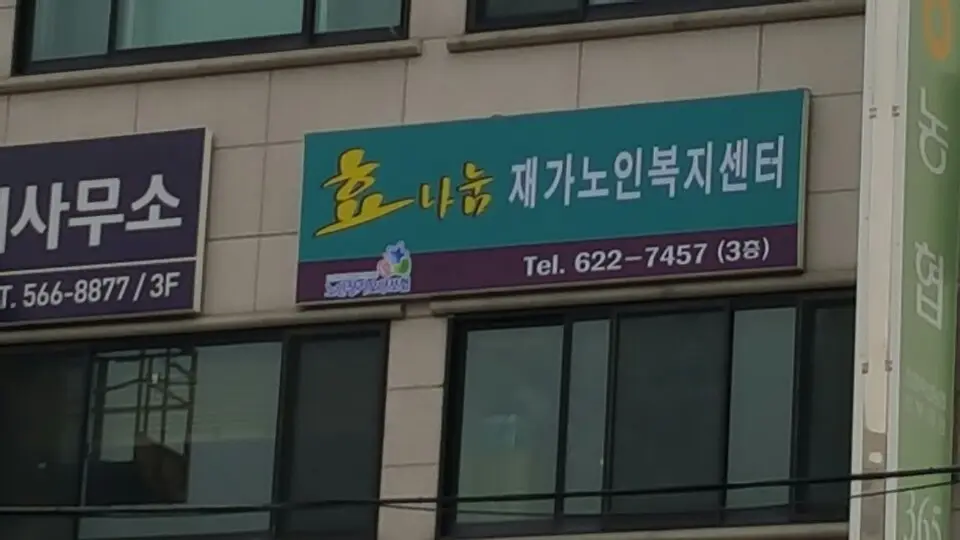 효나눔 간판 및 명판