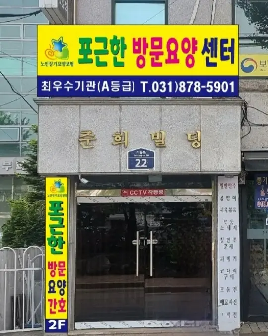 포근한 방문요양센터 사진