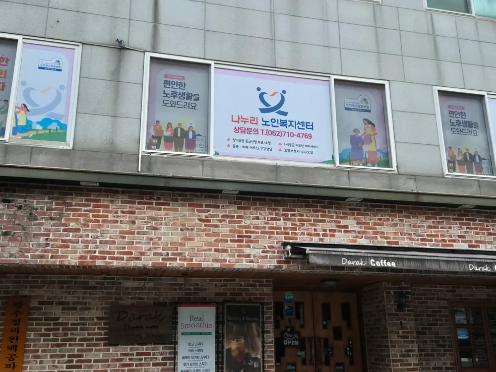 나누리노인복지센터 사진