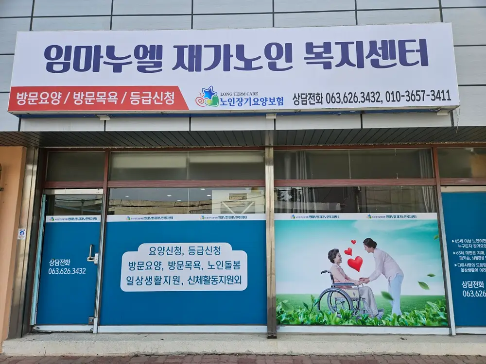 임마누엘재가노인복지센터