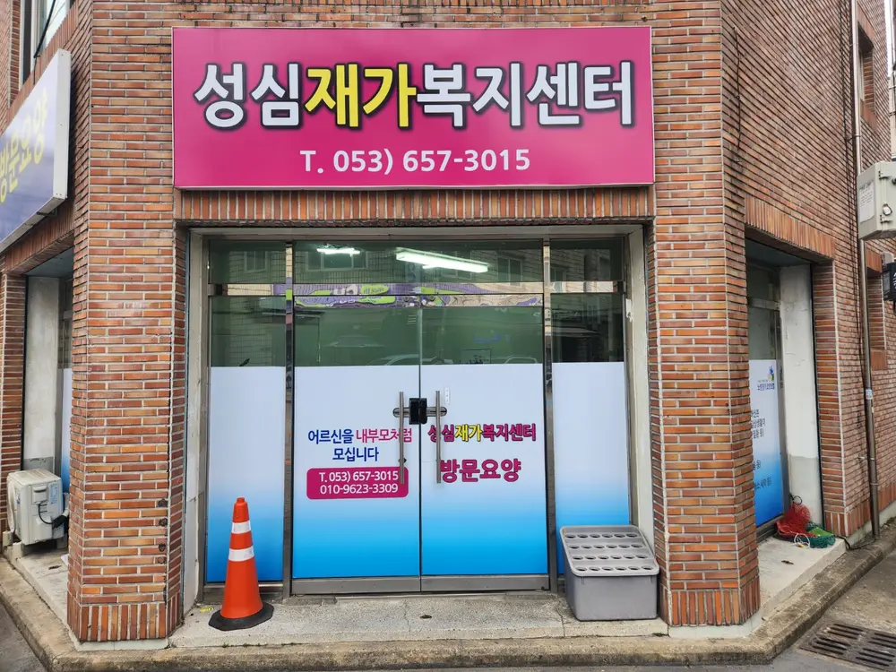 성심재가복지센터 사진