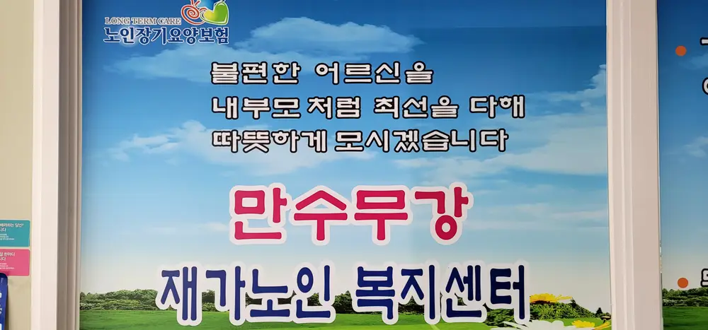 만수무강재가노인복지센터 사진