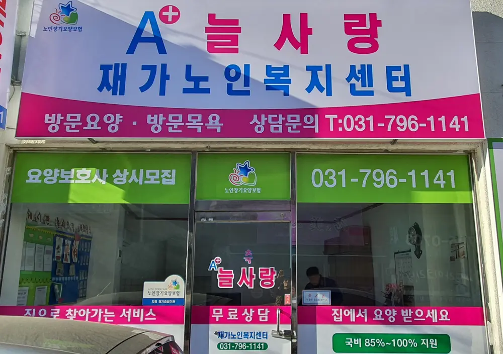 A+ 늘사랑재가노인복지센터