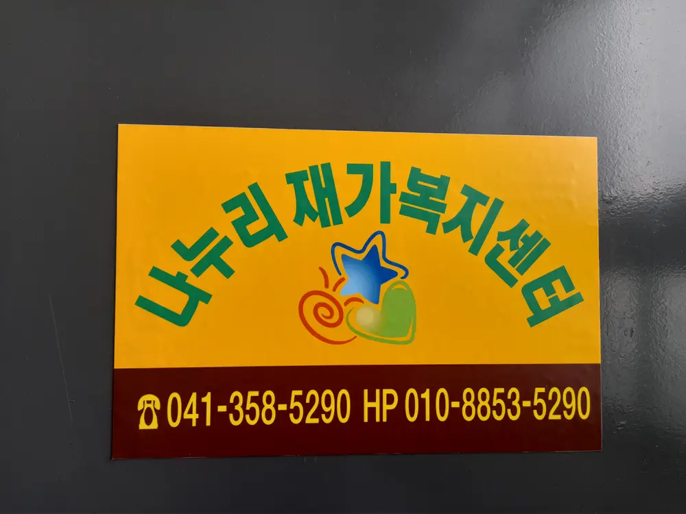 나누리입구 간판
