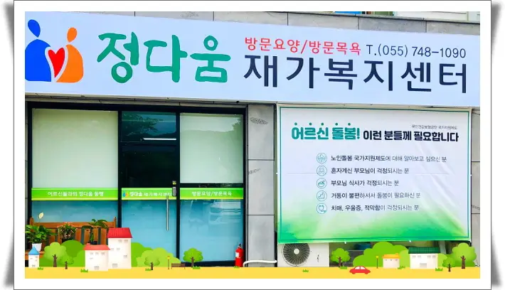 정다움재가복지센터 사진