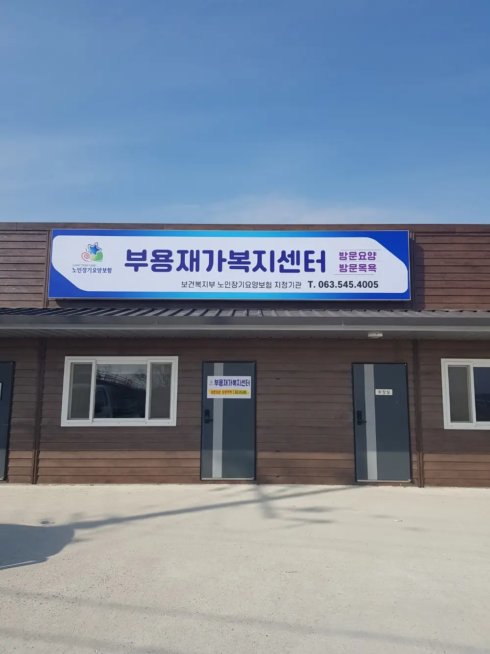 부용재가복지센터전경사진