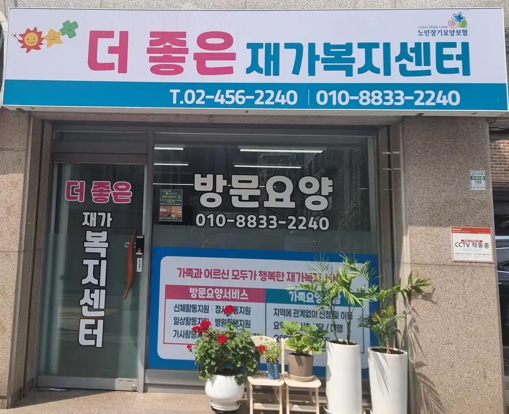더좋은 재가복지센터 사진