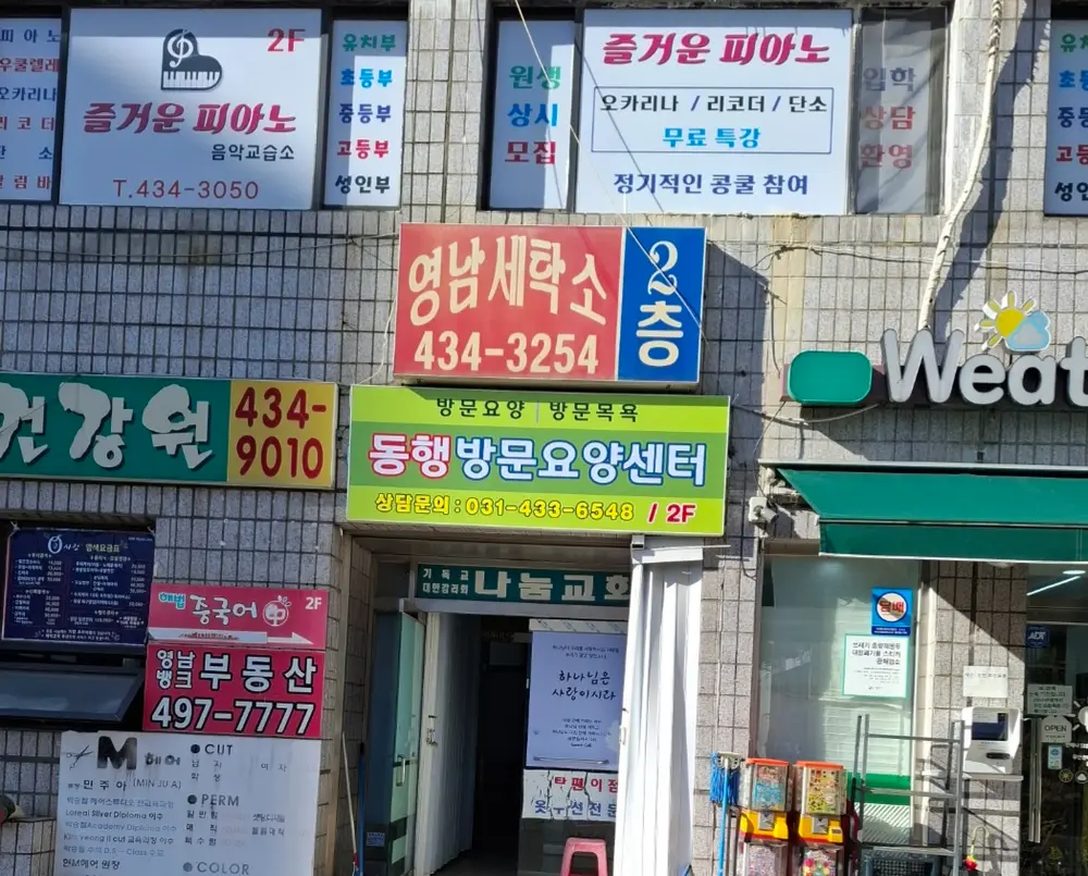 동행방문요양센터 외관 사진
