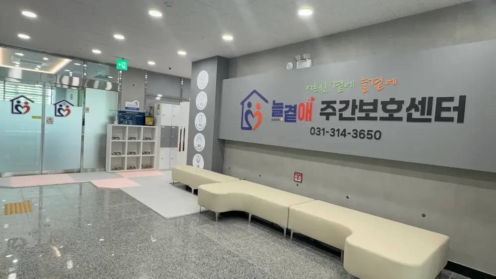 늘곁애주간보호센터 사진