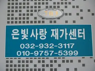 은빛사랑재가센터
