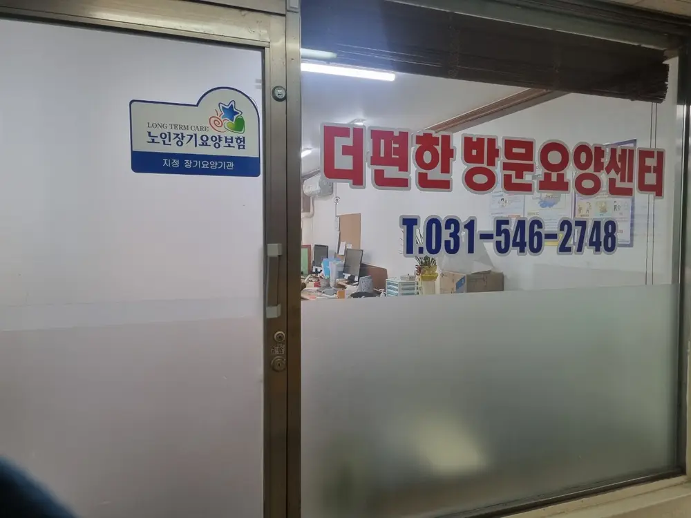 "더편한"방문요양센터 사진