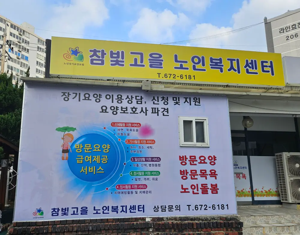 참빛고을노인복지센터 사진