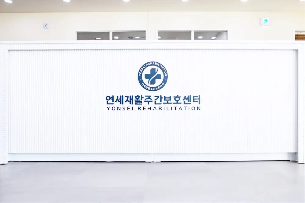 연세재활주간보호센터 사진