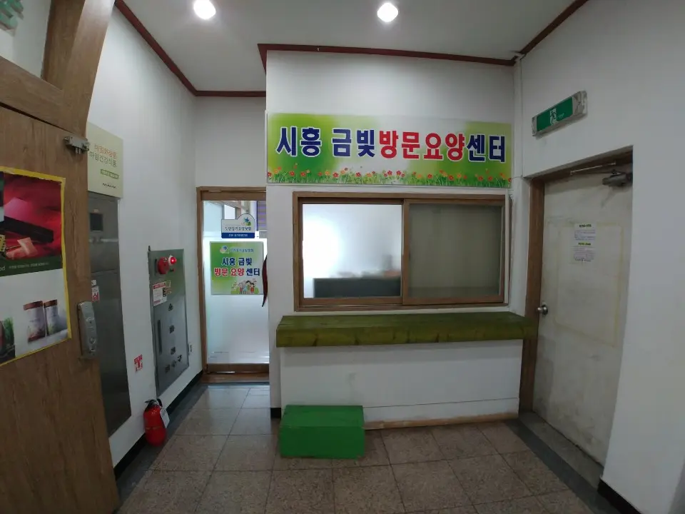 시흥금빛방문요양센터