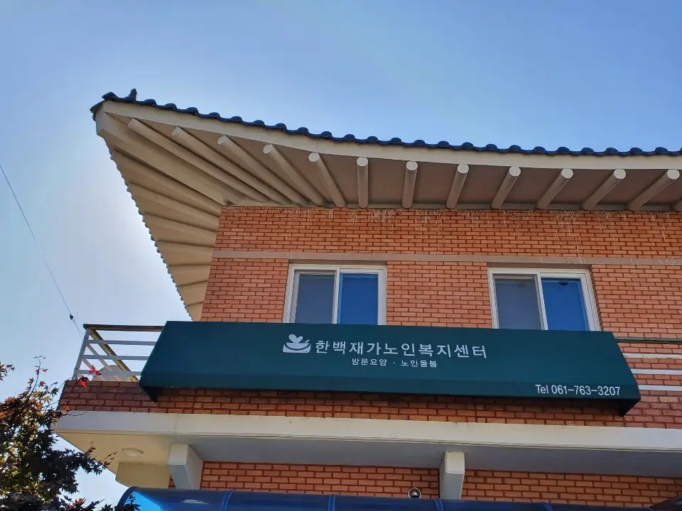 한백재가노인복지센터 사진